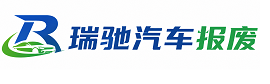 大安区瑞驰｜汽车报废回收｜车辆正规销户上门拖车